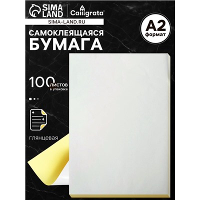 Бумага самоклеящаяся, формат A2, 100 листов, глянцевая, белая