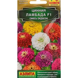 Цинния Ламбада F1 СМЕСЬ окрасок Аэл