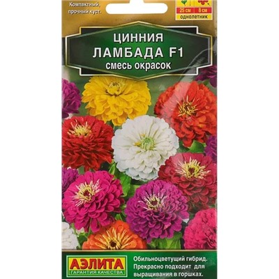 Цинния Ламбада F1 СМЕСЬ окрасок Аэл