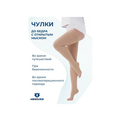 MB-AG(I) Чулки до бедра с открытым мыском, силикон р.XL (крем)