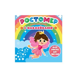 РОСТОМЕР с наклейками. ДЛЯ ДЕВОЧЕК