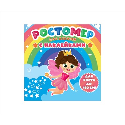 РОСТОМЕР с наклейками. ДЛЯ ДЕВОЧЕК
