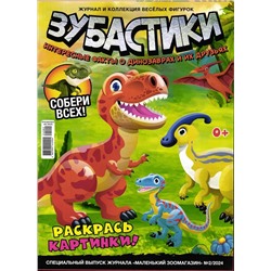 УЦЕНКА. БЕЗ ВЛОЖЕНИЙ. ж-л Зубастики спец Коллекция Маленький зоомагазин 02/24