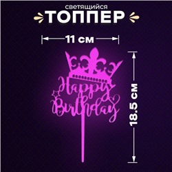 Топпер для торта «С днём рождения», светится в темноте, фиолетовый