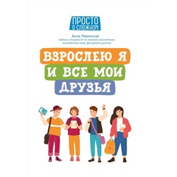 Анна Левинская: Взрослею я и все мои друзья.