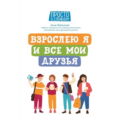 Анна Левинская: Взрослею я и все мои друзья.