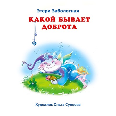 Добрые книжки для детей. Какой бывает доброта