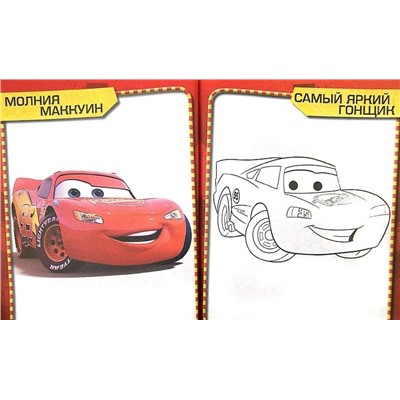 Тачки . Самый умный гонщик. Развивающая книга.