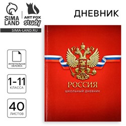 Дневник школьный для 1-11 класса, в интегральной обложке, 40 л. «Россия. Красный»