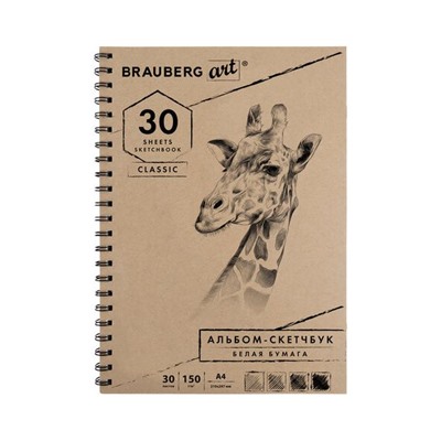 Скетчбук, белая бумага 150г/м2, 210х297мм, 30л, гребень, BRAUBERG ART CLASSIC,128949