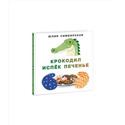 Крокодил испёк печенье
