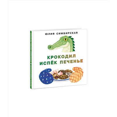 Крокодил испёк печенье