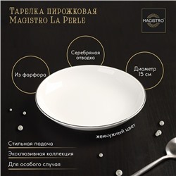 Пирожковая тарелка Magistro La Perle, d=15 см, фарфор, белая