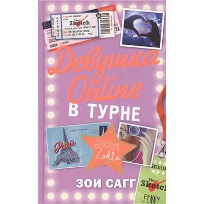 Уценка. Зои Сагг: Девушка Online. В турне