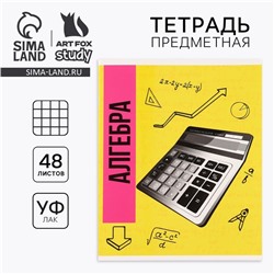 Тетрадь в клетку, предметная, 48 л.,на скрепке, А5 «Яркий. Алгебра»