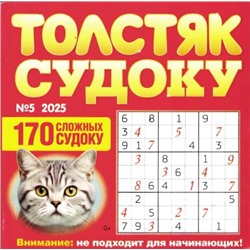 Толстяк Судоку 05/25