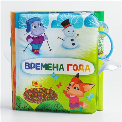Книжка - гармошка для ванны на присосках «Времена года»