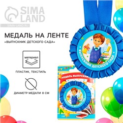 Медаль на ленте на выпускной «Выпускник детского сада», d=8 см