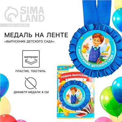 Медаль на ленте на выпускной «Выпускник детского сада», d=8 см