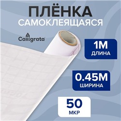 Пленка самоклеящаяся 0.45 х 1 м, 50 мкм, прозрачная