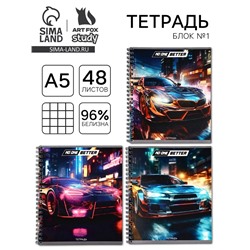 Тетрадь в клетку, 48 л., А5, на спирали, блок №1 «Уличные гонки» МИКС
