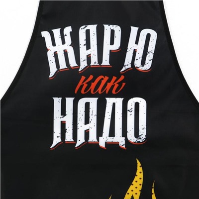 Фартук кухонный мужской «Жарю как надо»