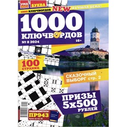 1000 Ключвордов УП 08/24