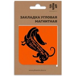 Закладка магнитная угловая 60х60 мм "ТАКСА" 50265 Феникс