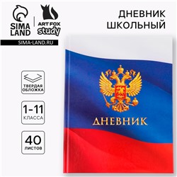 Дневник школьный 1-11 класс универсальный «Герб», твердая обложка 7БЦ, глянцевая ламинация, 40 листов