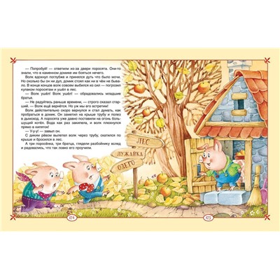 Большая книга сказок для малышей