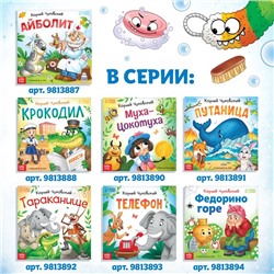 Книга «Мойдодыр «, Корней Чуковский, 12 стр.