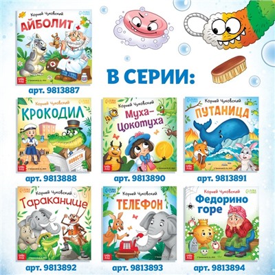 Книга «Мойдодыр «, Корней Чуковский, 12 стр.