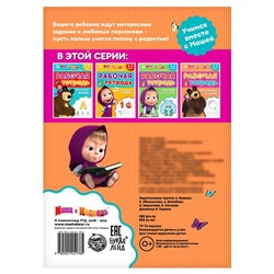 Рабочая тетрадь «Штриховка и узоры 3-5 лет», Mашa и медвeдь, 20 стр.