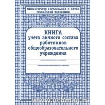 Книга учёта личного состава работников ОУ КЖ-117 (Обложка-тв.пер.7бц,  блок-бумага офсетная,128с.) Торговый дом "Учитель-Канц"