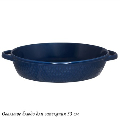 118-085 Овальное блюдо для запекания 33см в под.уп.(х8)Фарфор