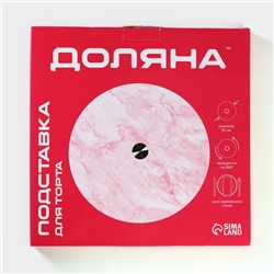 Подставка для торта вращающаяся Доляна «Марбл розовый», d=32 см, стекло, розовая