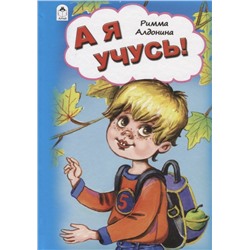 Алдонина Римма Петровна: А я учусь!