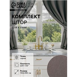 Комплект штор для кухни с подхватами Этель Kitchen, серый, 150×180 см - 2 шт.