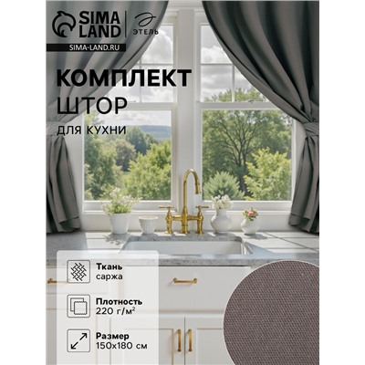 Комплект штор для кухни с подхватами Этель Kitchen, серый, 150×180 см - 2 шт.