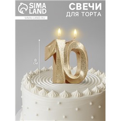 Свеча для торта юбилейная «Грань», цифра 10, золотой блеск, 8 см