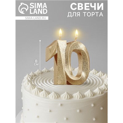 Свеча для торта юбилейная «Грань», цифра 10, золотой блеск, 8 см