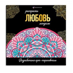 Раскраска "Раскраски-мандалы" 215х215 мм 16л "ЛЮБОВЬ" 63618 Феникс