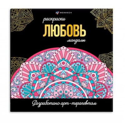 Раскраска "Раскраски-мандалы" 215х215 мм 16л "ЛЮБОВЬ" 63618 Феникс