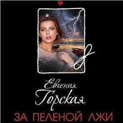 Евгения Горская. За пеленой лжи