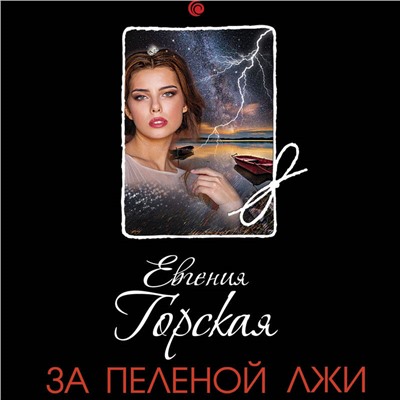 Евгения Горская. За пеленой лжи
