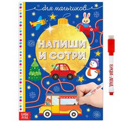 Многоразовая книжка «Напиши и сотри. Для мальчиков» 12 стр.