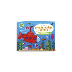Книжка-картинка "Сравни, найди, наклей"ТРАНСПОРТ 215х160 мм, 4 л.