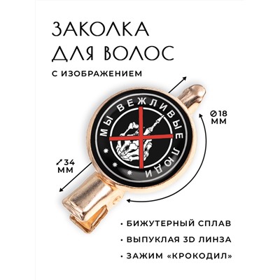 HZF-0145 Заколка Мы вежливые люди