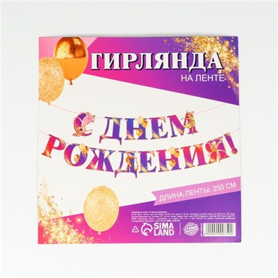 Гирлянда на ленте «С Днем Рождения!» с гимнасткой, 250 см
