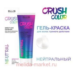 OLLIN CRUSH COLOR Гель-краска для волос прямого действия (НЕЙТРАЛЬНЫЙ) 100мл